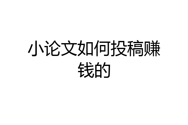 小论文如何投稿赚钱的