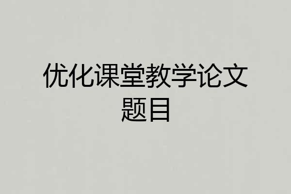 优化课堂教学论文题目