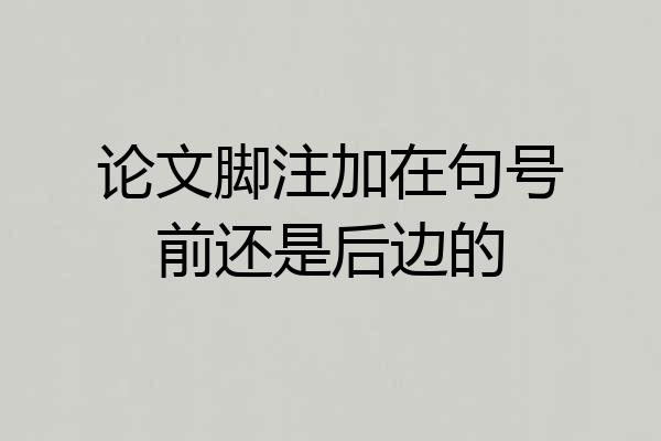 论文脚注加在句号前还是后边的