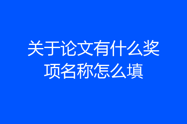 关于论文有什么奖项名称怎么填