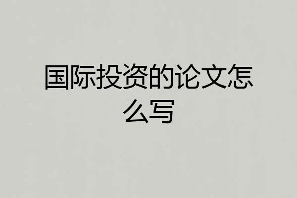 国际投资的论文怎么写