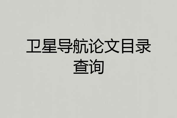 卫星导航论文目录查询