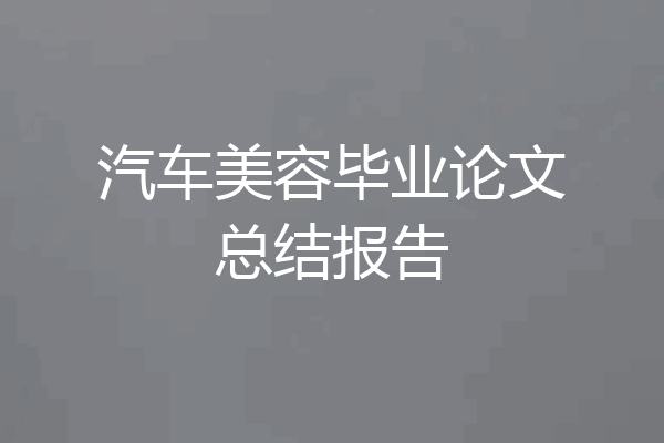 汽车美容毕业论文总结报告