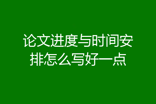 论文进度与时间安排怎么写好一点