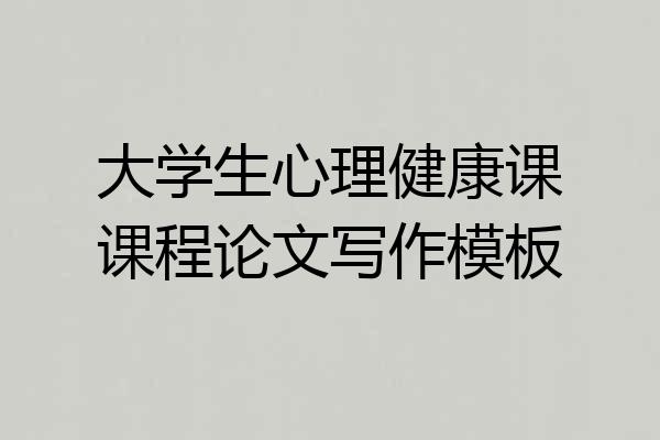 大学生心理健康课课程论文写作模板