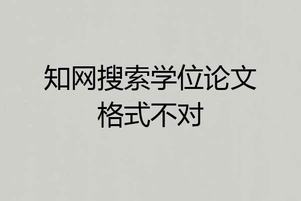 知网搜索学位论文格式不对
