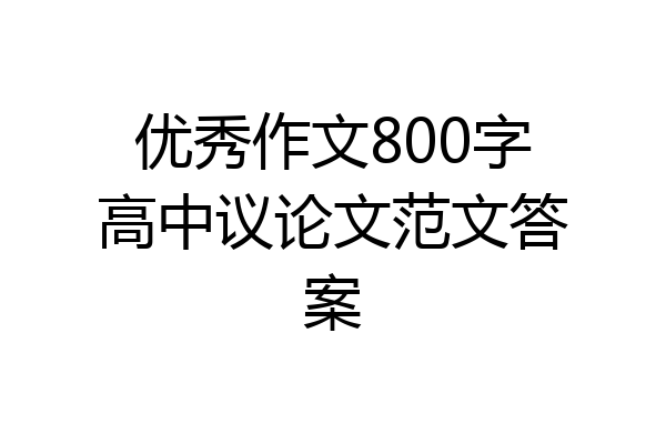 优秀作文800字高中议论文范文答案