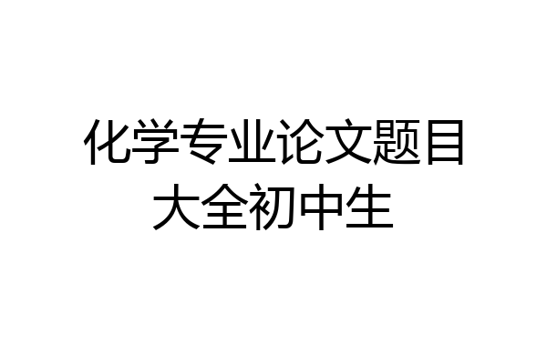 化学专业论文题目大全初中生