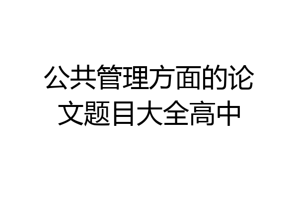 公共管理方面的论文题目大全高中