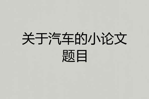 关于汽车的小论文题目
