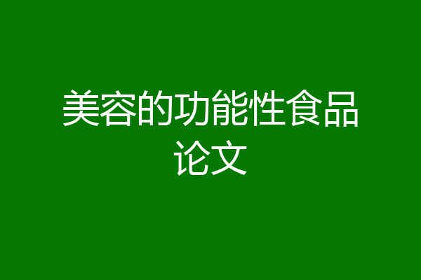 美容的功能性食品论文