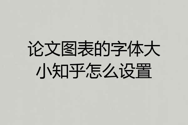 论文图表的字体大小知乎怎么设置