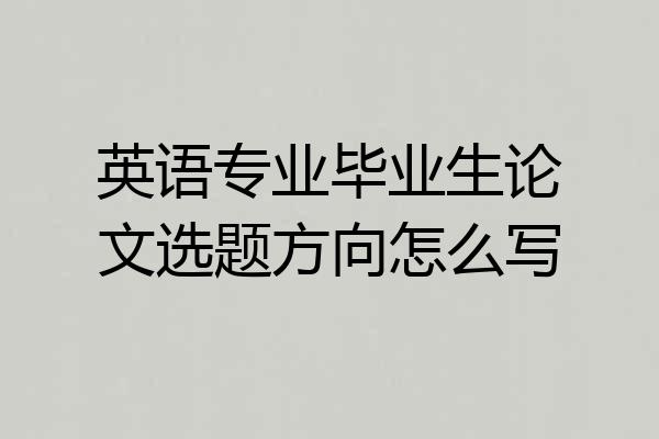英语专业毕业生论文选题方向怎么写