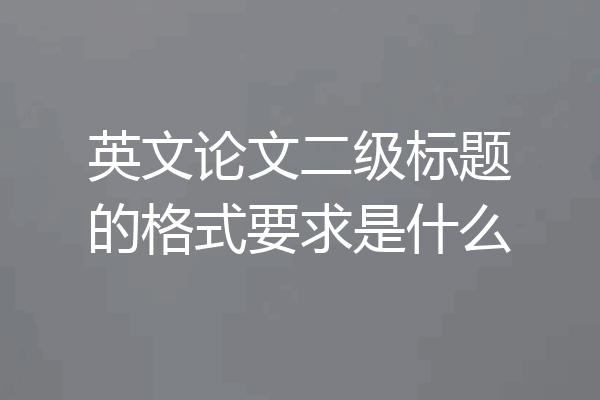 英文论文二级标题的格式要求是什么