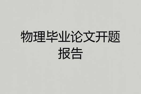物理毕业论文开题报告