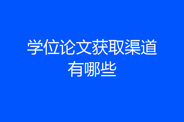 学位论文获取渠道有哪些
