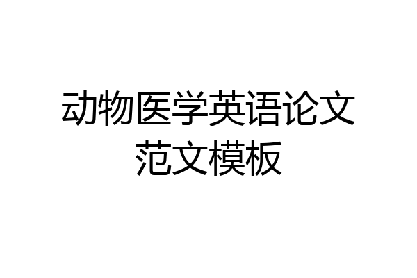 动物医学英语论文范文模板