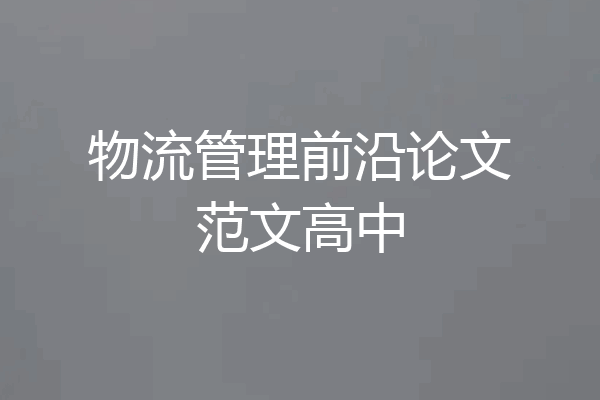 物流管理前沿论文范文高中