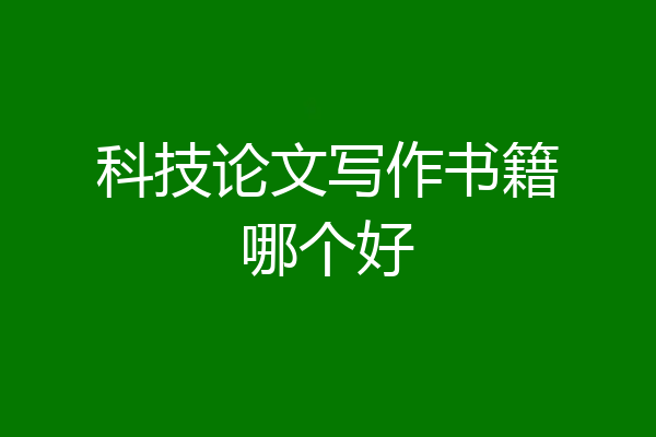科技论文写作书籍哪个好