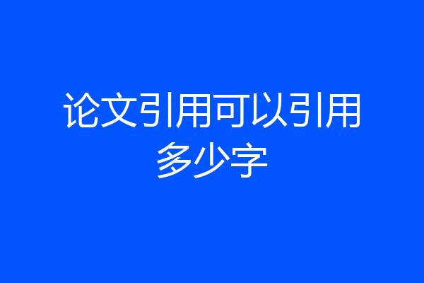 论文引用可以引用多少字