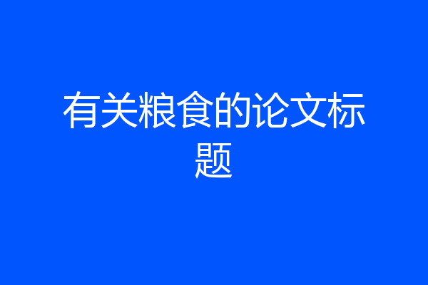有关粮食的论文标题