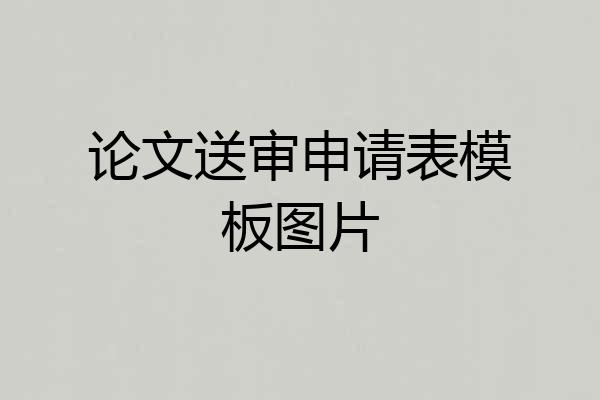 论文送审申请表模板图片