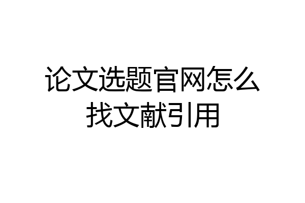 论文选题官网怎么找文献引用