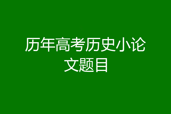 历年高考历史小论文题目