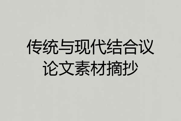 传统与现代结合议论文素材摘抄