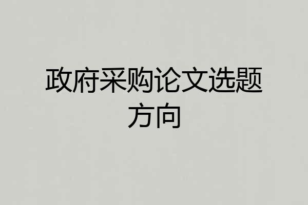 政府采购论文选题方向