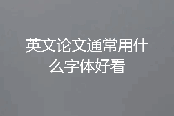 英文论文通常用什么字体好看
