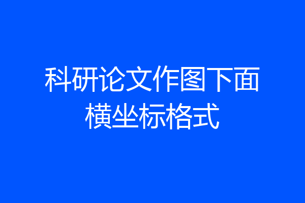 科研论文作图下面横坐标格式