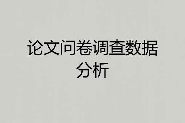 论文问卷调查数据分析
