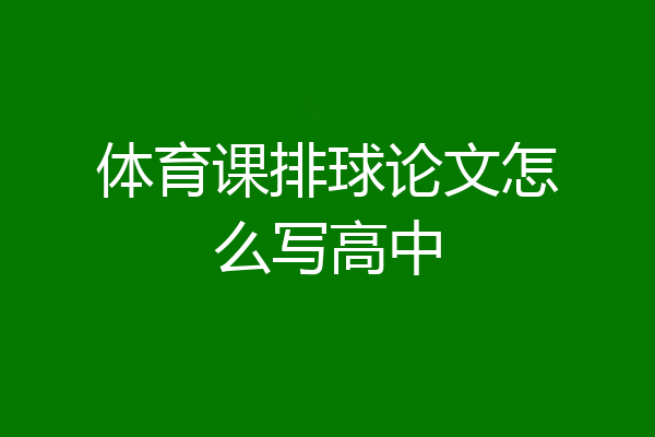 体育课排球论文怎么写高中