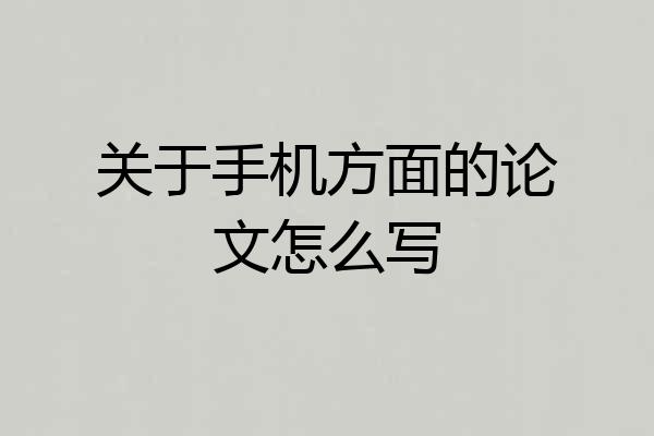 关于手机方面的论文怎么写