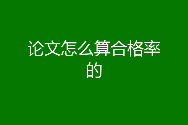 论文怎么算合格率的