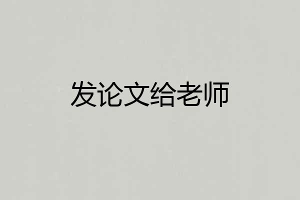 发论文给老师