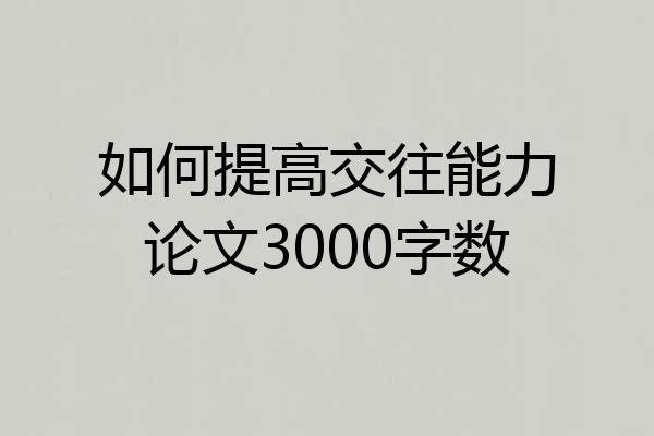 如何提高交往能力论文3000字数