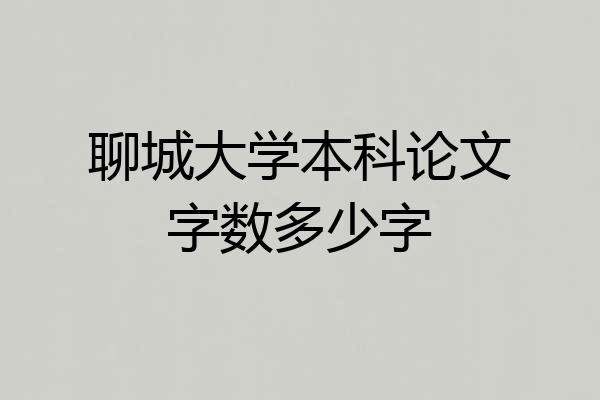 聊城大学本科论文字数多少字