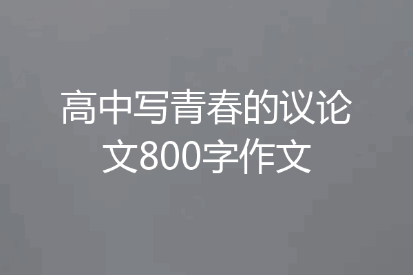 高中写青春的议论文800字作文