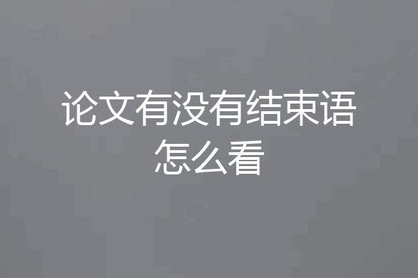 论文有没有结束语怎么看