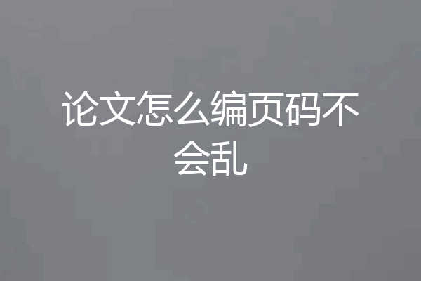 论文怎么编页码不会乱