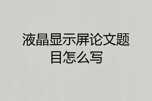 液晶显示屏论文题目怎么写