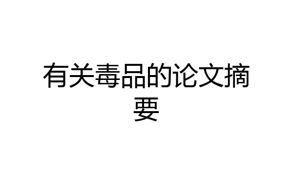 有关毒品的论文摘要