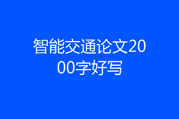 智能交通论文2000字好写