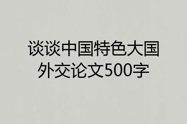 谈谈中国特色大国外交论文500字