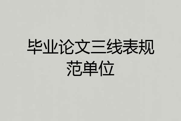 毕业论文三线表规范单位