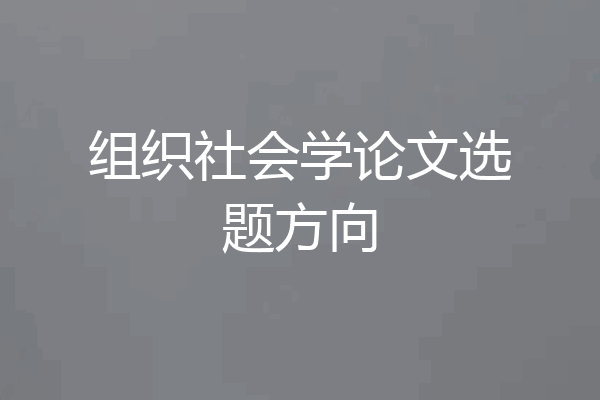 组织社会学论文选题方向