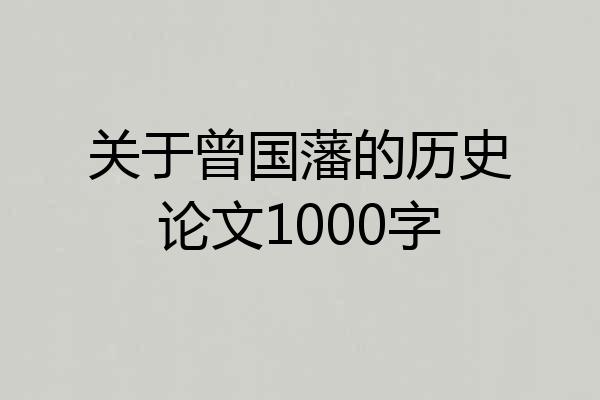 关于曾国藩的历史论文1000字