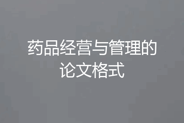 药品经营与管理的论文格式